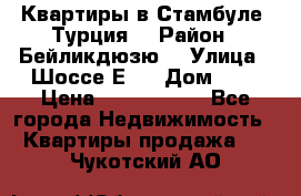 Квартиры в Стамбуле, Турция  › Район ­ Бейликдюзю  › Улица ­ Шоссе Е5  › Дом ­ 5 › Цена ­ 2 288 000 - Все города Недвижимость » Квартиры продажа   . Чукотский АО